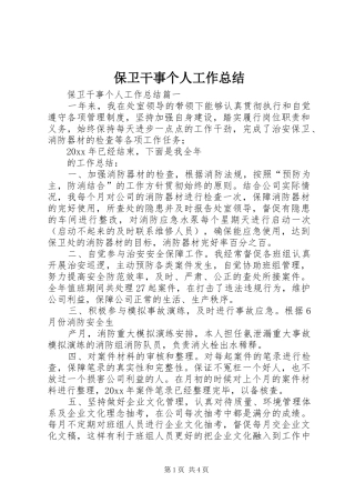 保卫干事个人工作总结 