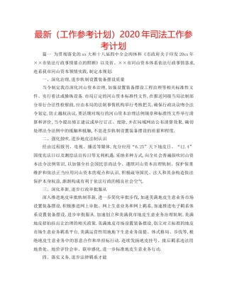 最新（工作参考计划）2024年司法工作参考计划 
