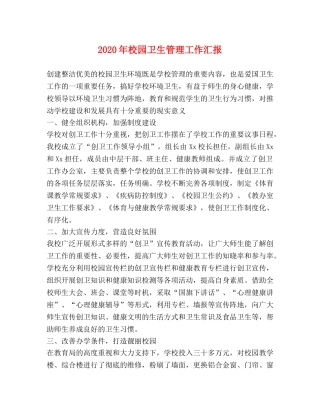 2024年校园卫生管理工作汇报 