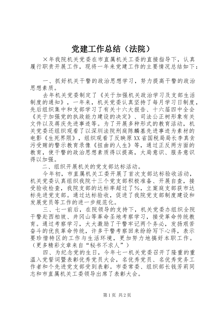 党建工作总结（法院） _第1页