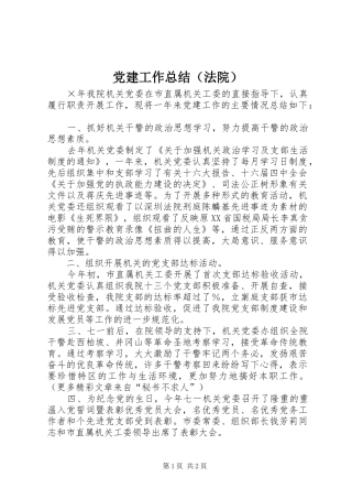 党建工作总结（法院） 
