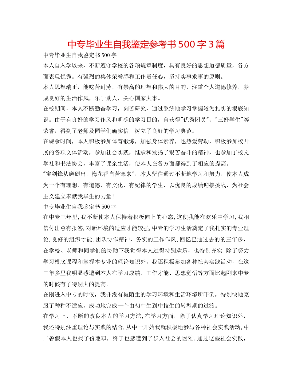 中专毕业生自我鉴定参考书500字3篇 _第1页