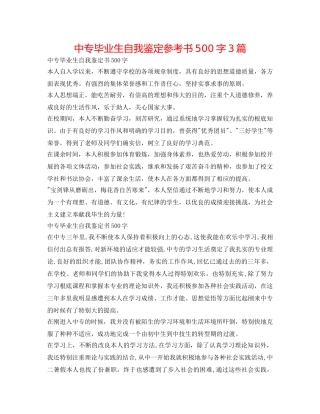 中专毕业生自我鉴定参考书500字3篇 