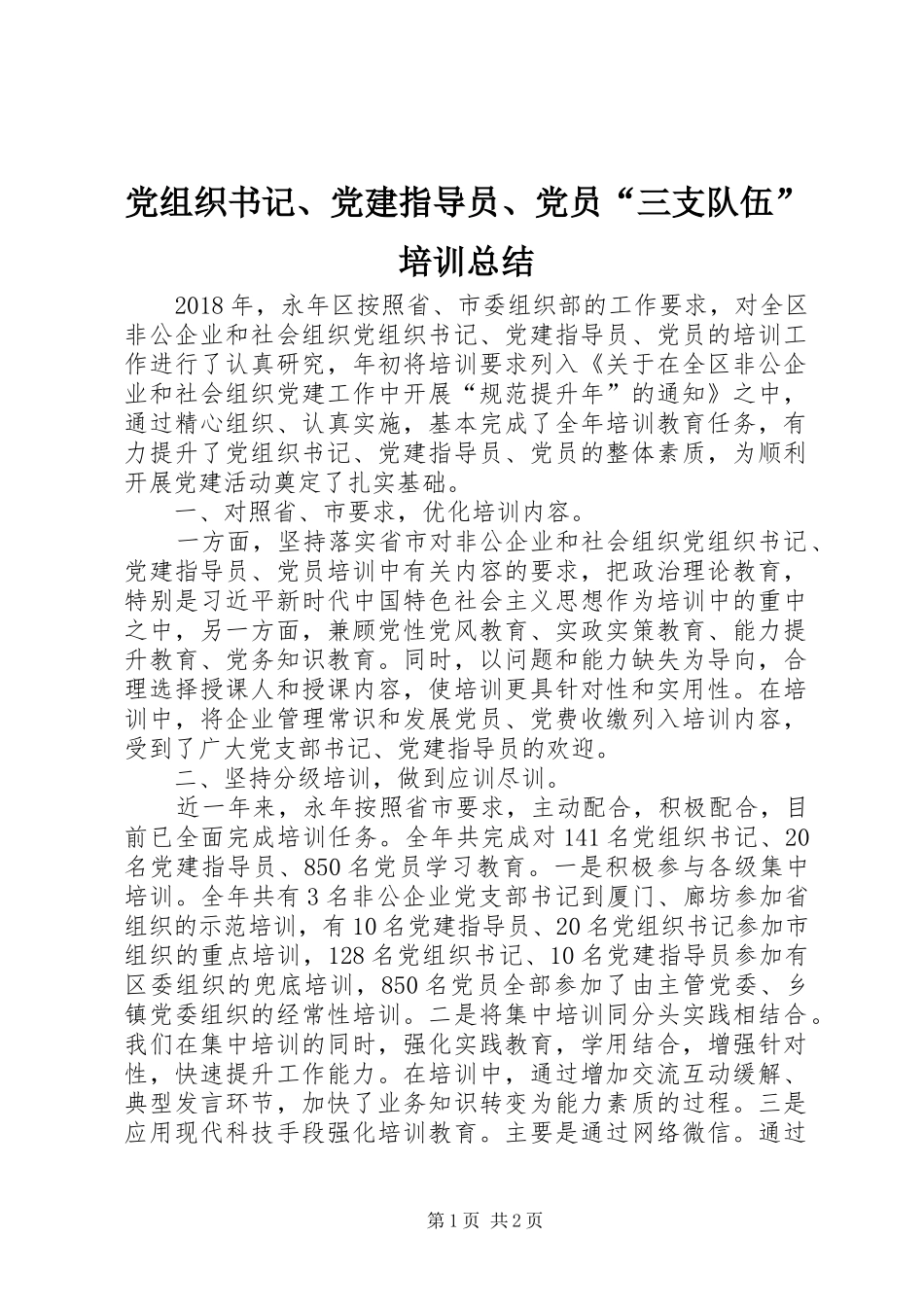 党组织书记、党建指导员、党员“三支队伍”培训总结 _第1页