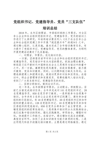 党组织书记、党建指导员、党员“三支队伍”培训总结 