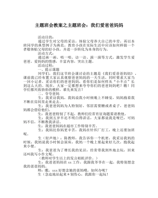 主题班会教案主题班会：我们爱爸爸妈妈 