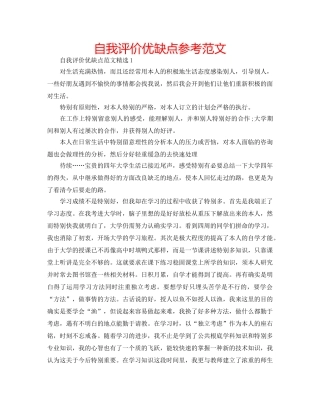 自我评价优缺点参考范文 