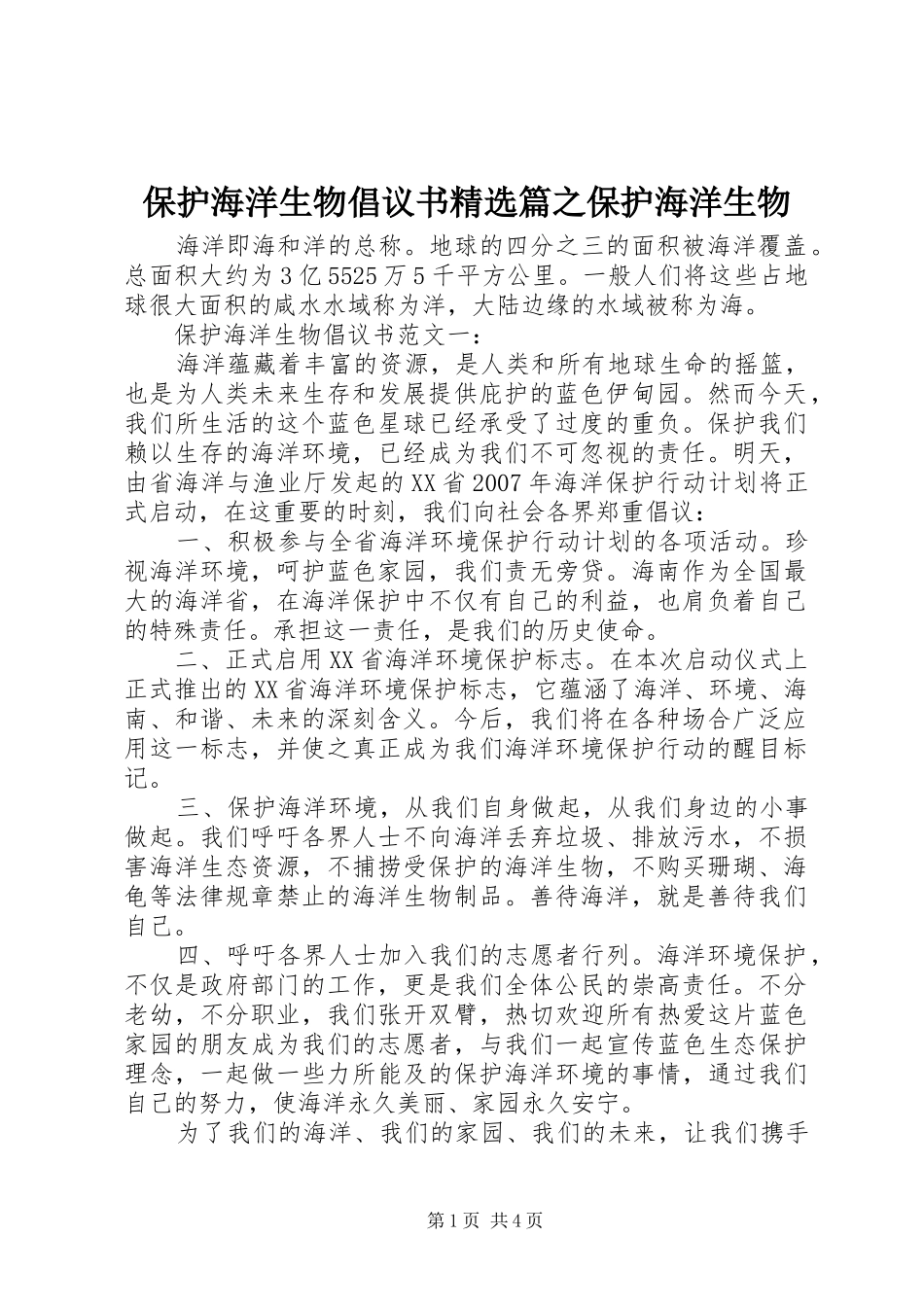 保护海洋生物倡议书精选篇之保护海洋生物_第1页