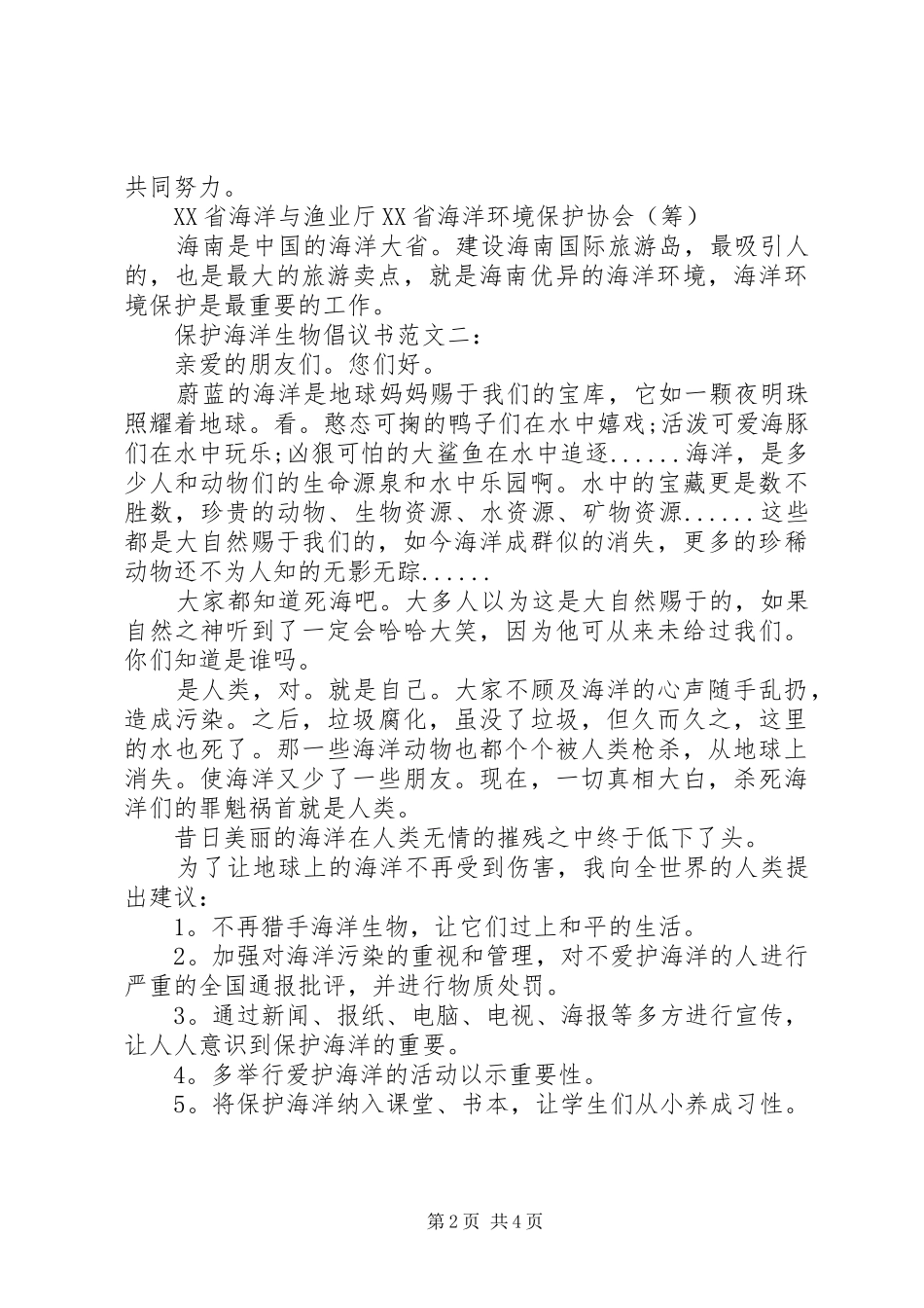 保护海洋生物倡议书精选篇之保护海洋生物_第2页