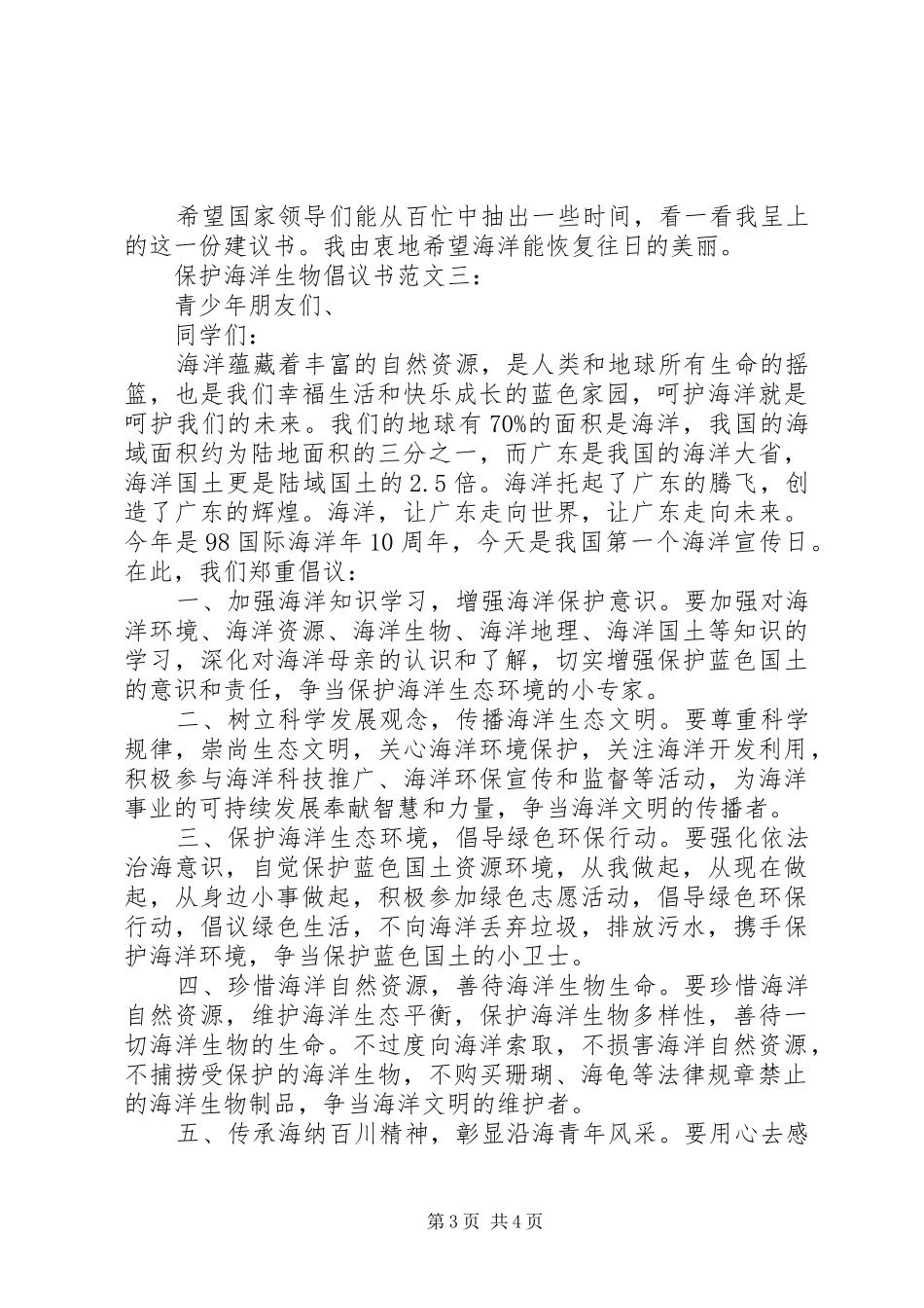 保护海洋生物倡议书精选篇之保护海洋生物_第3页