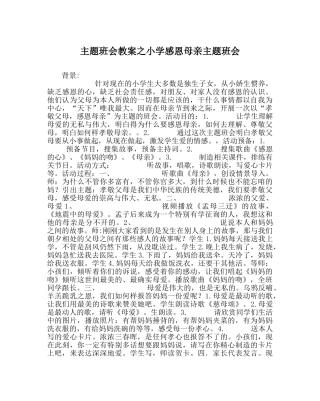主题班会教案小学感恩母亲主题班会 