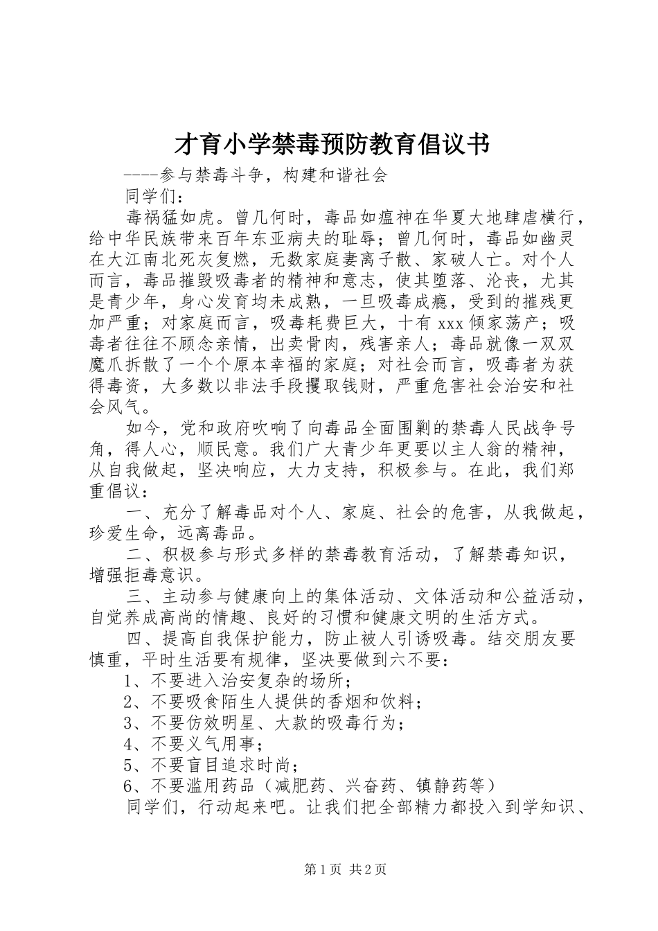 才育小学禁毒预防教育倡议书_第1页