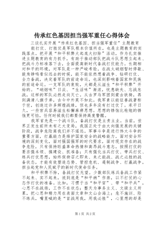 传承红色基因担当强军重任体会心得