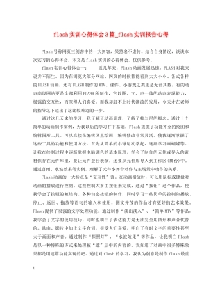 flash实训心得体会3篇_flash实训报告心得 