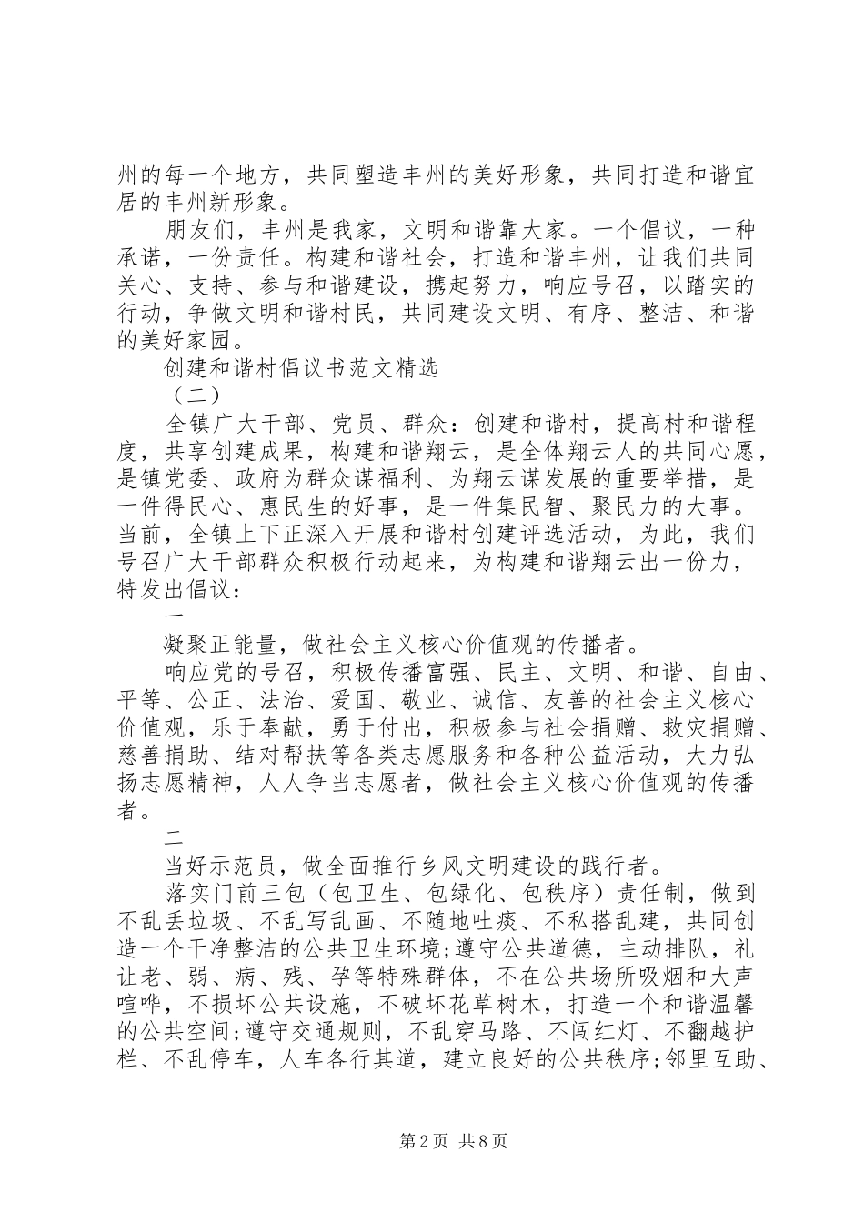 创建和谐村倡议书范文精选_第2页