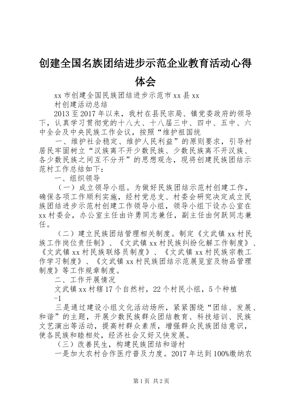 创建全国名族团结进步示范企业教育活动体会心得_第1页