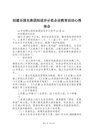 创建全国名族团结进步示范企业教育活动体会心得