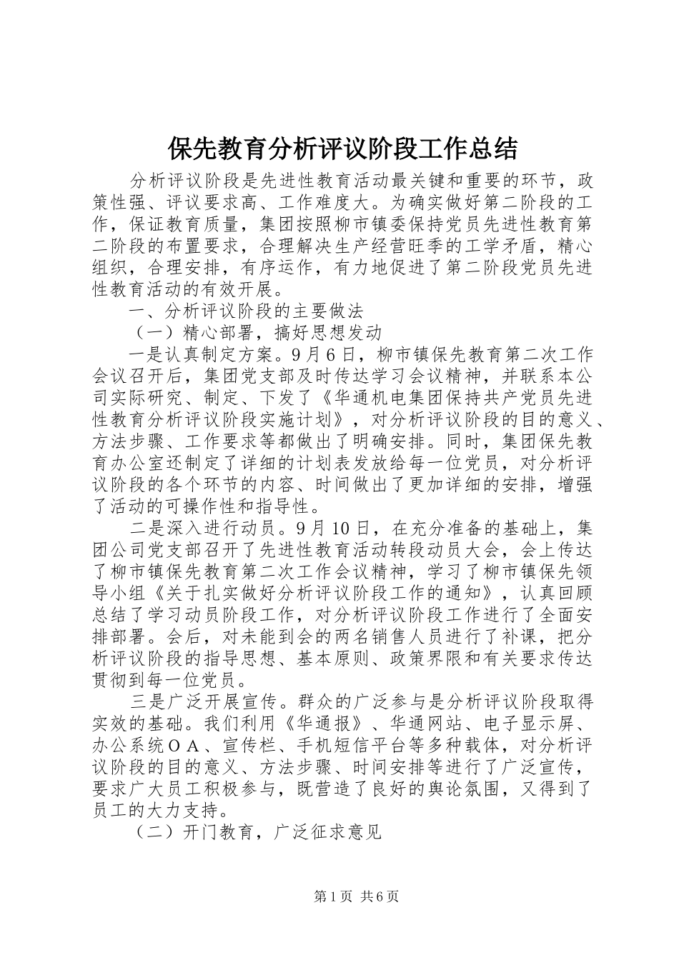 保先教育分析评议阶段工作总结 _第1页