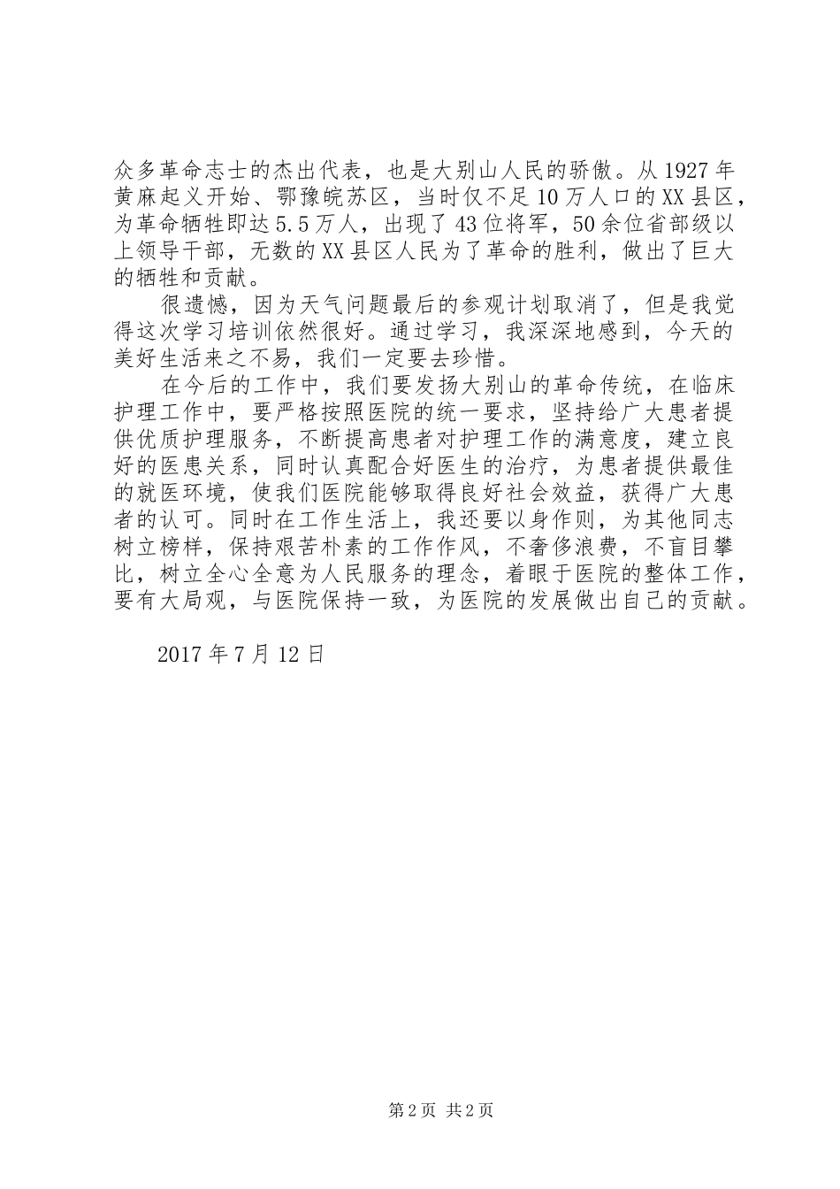 大别山干部学院培训学习体会_第2页