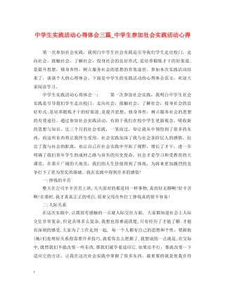 中学生实践活动心得体会三篇_中学生参加社会实践活动心得 