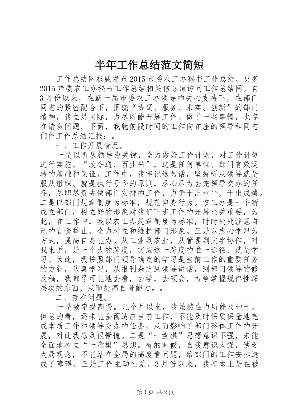 半年工作总结范文简短 _第1页