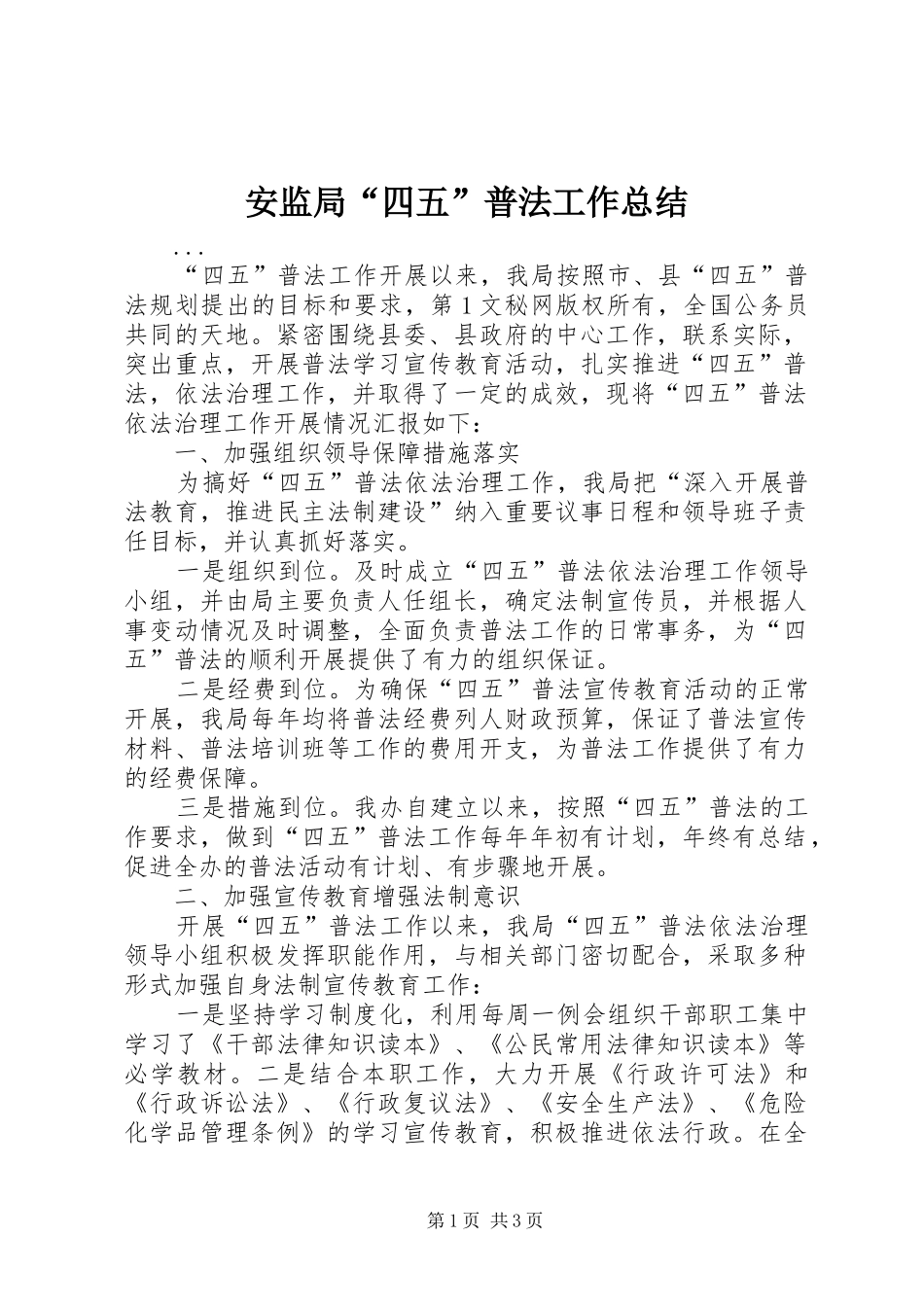 安监局“四五”普法工作总结 _第1页
