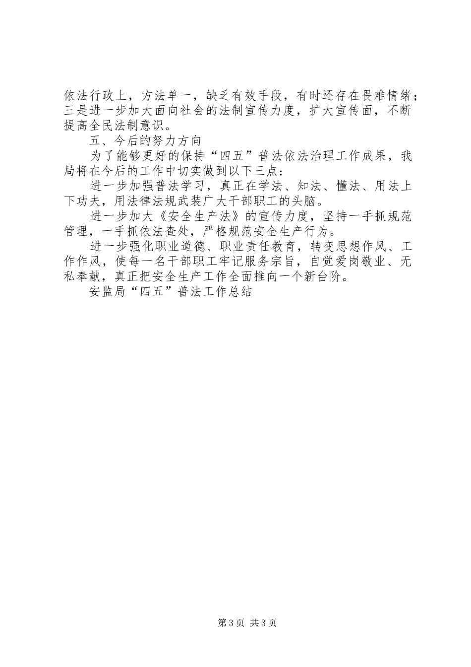安监局“四五”普法工作总结 _第3页