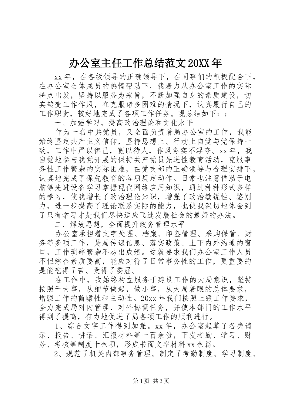 办公室主任工作总结范文20XX年_第1页