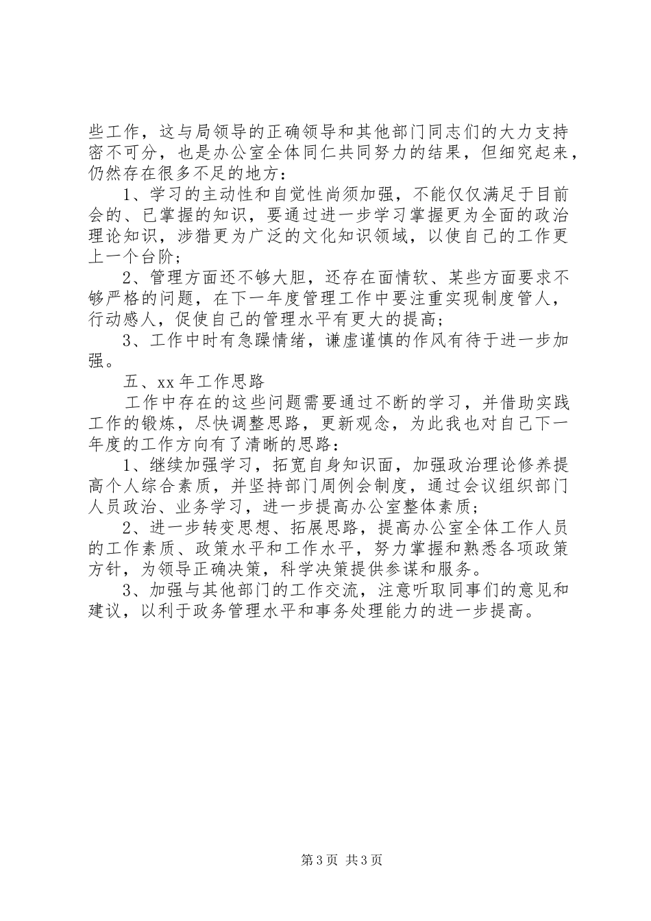 办公室主任工作总结范文20XX年_第3页