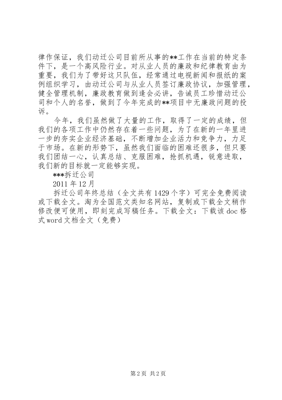 拆迁公司年终总结 _第2页