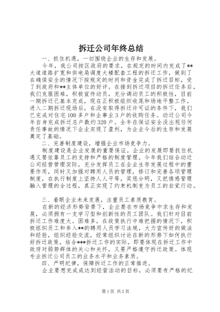 拆迁公司年终总结 