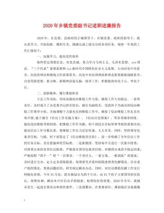 2024年乡镇党委副书记述职述廉报告 