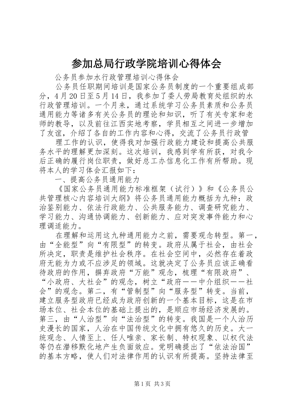 参加总局行政学院培训体会心得3_第1页