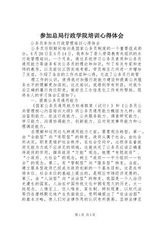 参加总局行政学院培训体会心得3