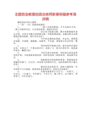 主题班会教案给政治老师新春祝福参考演讲稿 