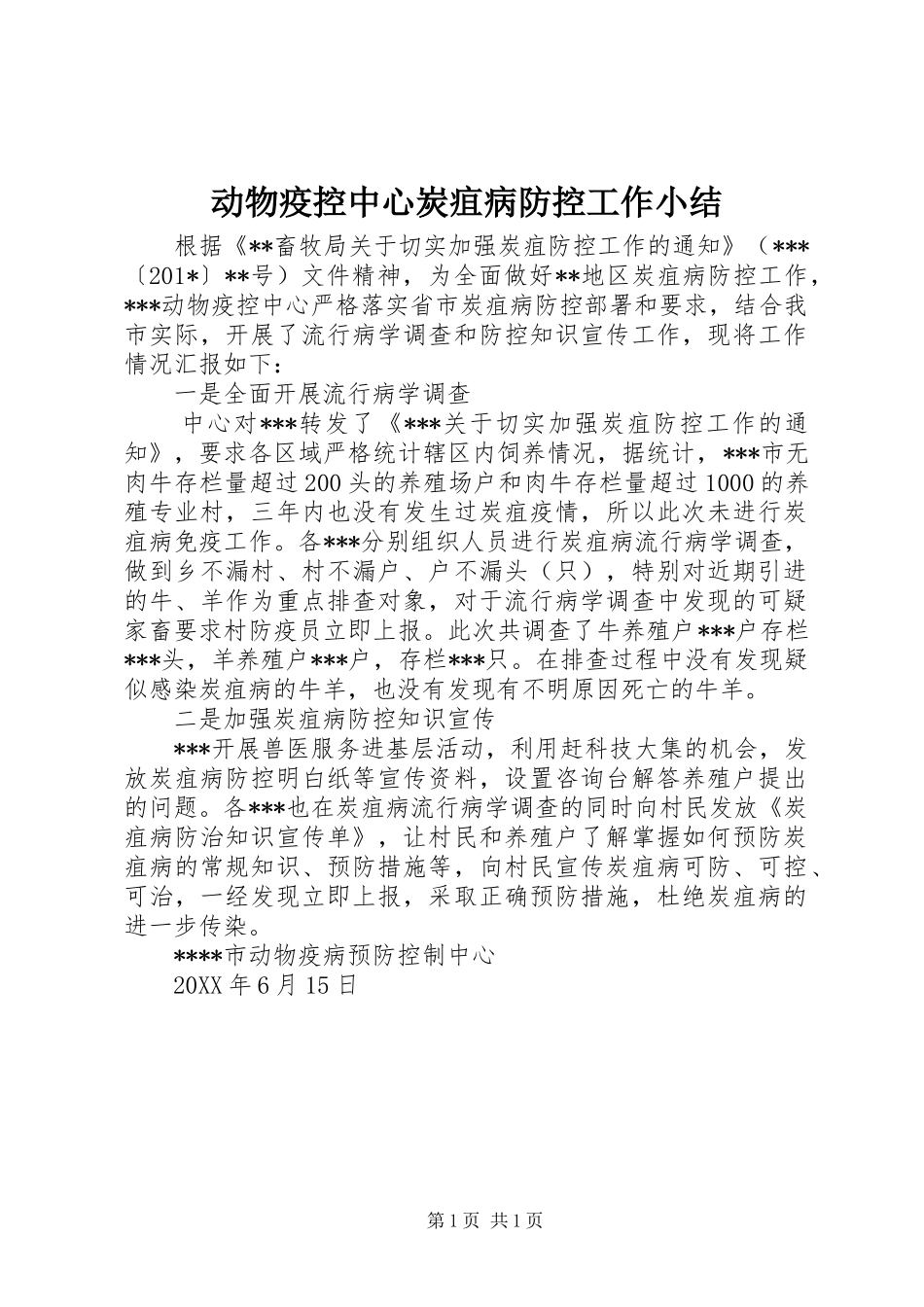 动物疫控中心炭疽病防控工作小结 _第1页
