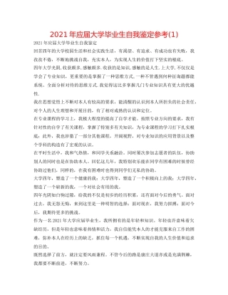 2024年应届大学毕业生自我鉴定参考(1) 