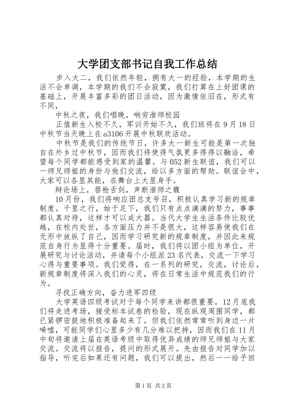 大学团支部书记自我工作总结 _第1页