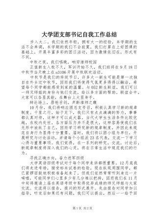 大学团支部书记自我工作总结 