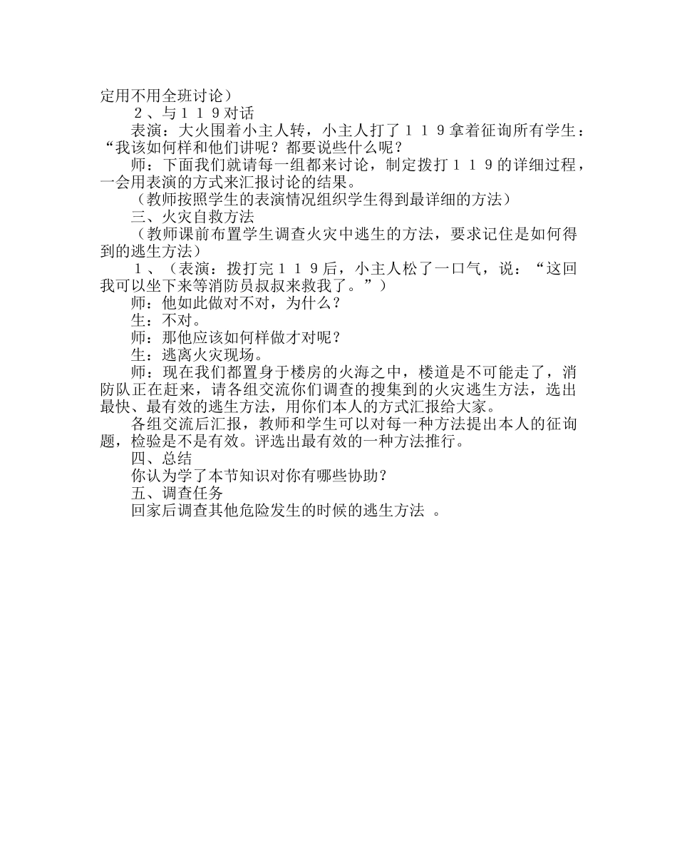 主题班会教案防灾减灾主题班会教案：当危险发生的时候 _第2页