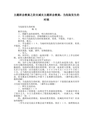 主题班会教案防灾减灾主题班会教案：当危险发生的时候 