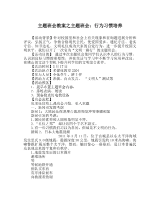 主题班会教案主题班会：行为习惯培养 