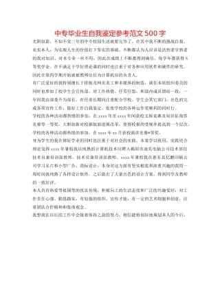 中专毕业生自我鉴定参考范文500字 