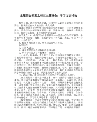 主题班会教案初三主题班会：学习方法探讨 