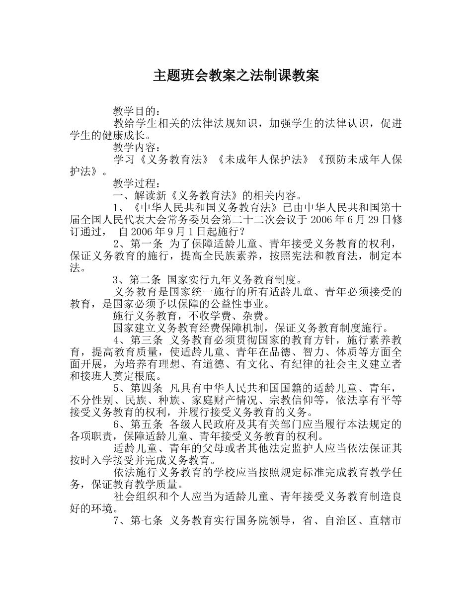 主题班会教案法制课教案 _第1页