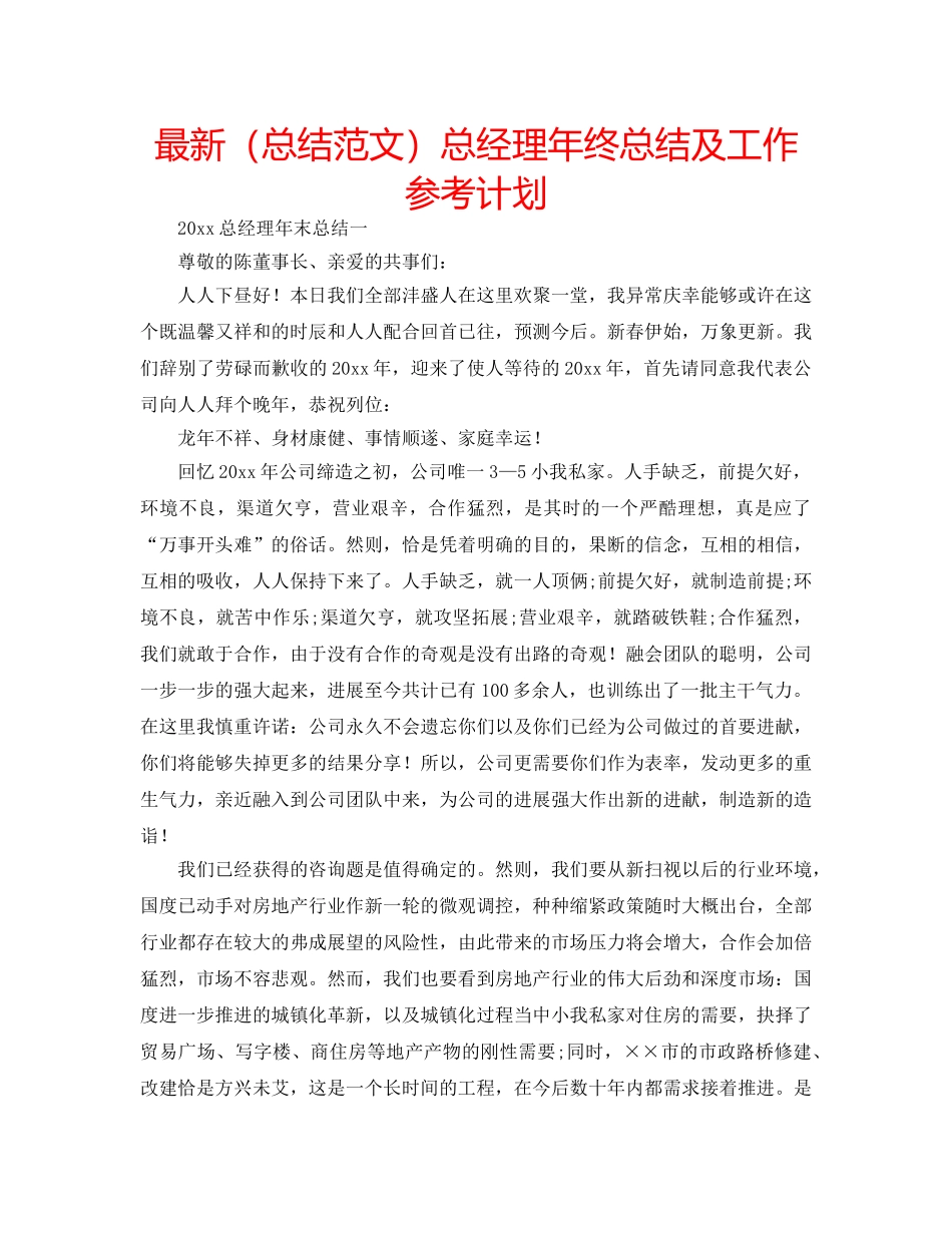 最新（总结范文）总经理年终总结及工作参考计划 _第1页