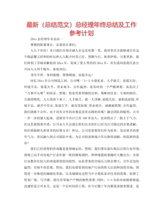 最新（总结范文）总经理年终总结及工作参考计划 