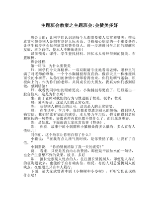 主题班会教案主题班会-会赞美多好 