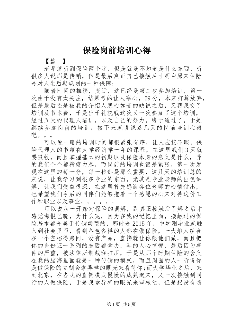 保险岗前培训心得_第1页