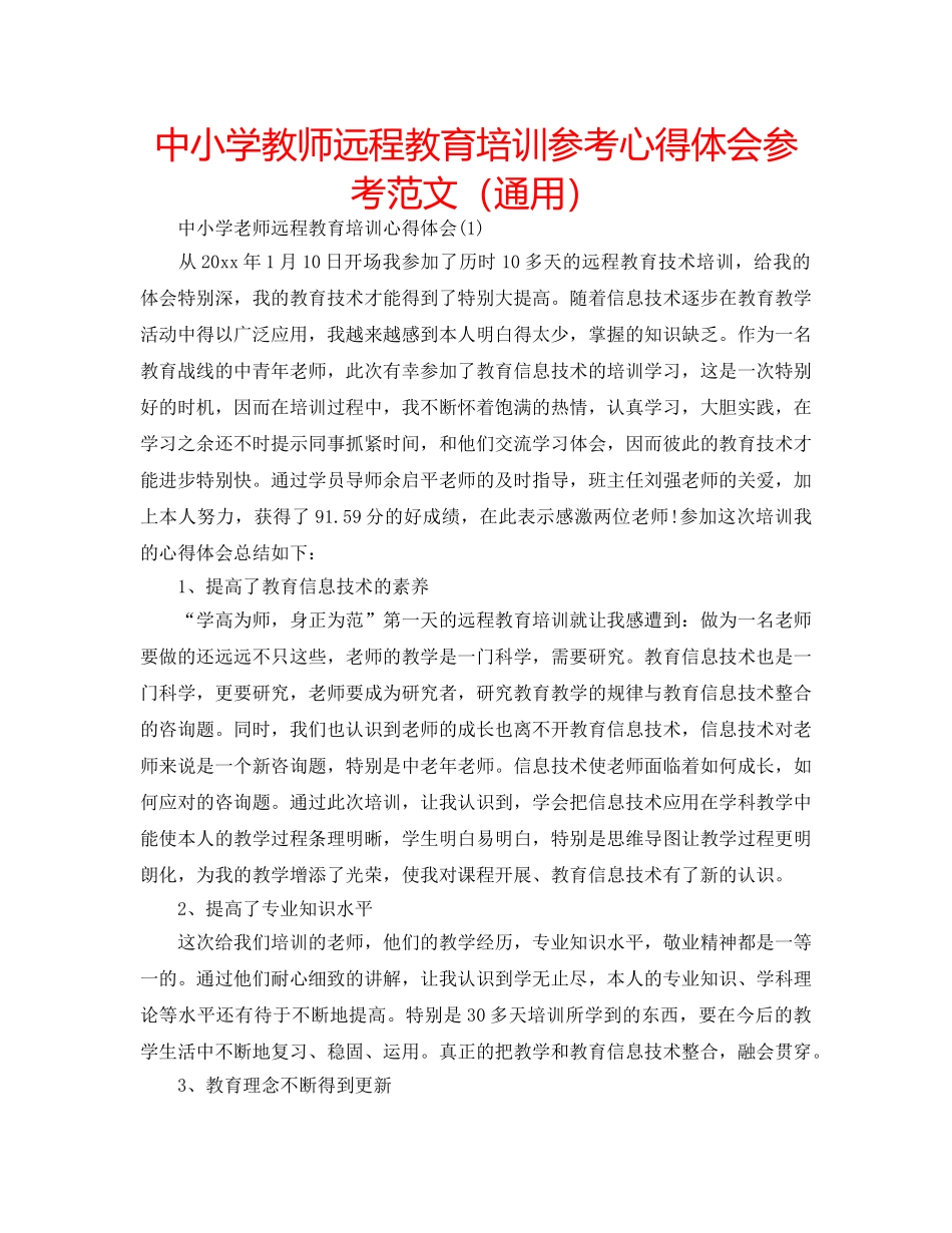 中小学教师远程教育培训参考心得体会参考范文（通用） _第1页